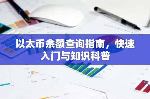 以太币余额查询指南，快速入门与知识科普