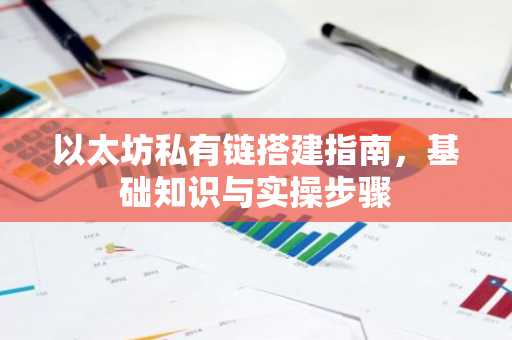 以太坊私有链搭建指南，基础知识与实操步骤