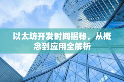 以太坊开发时间揭秘，从概念到应用全解析