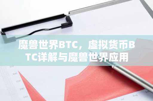 魔兽世界BTC，虚拟货币BTC详解与魔兽世界应用