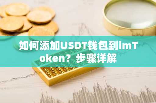 如何添加USDT钱包到imToken？步骤详解