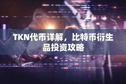 TKN代币详解，比特币衍生品投资攻略
