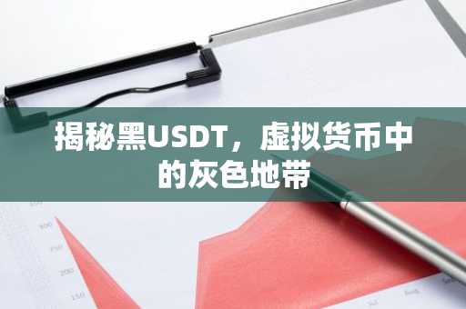 揭秘黑USDT，虚拟货币中的灰色地带
