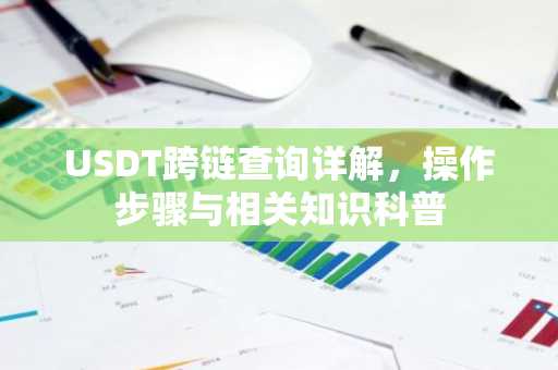 USDT跨链查询详解，操作步骤与相关知识科普
