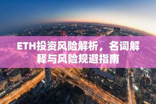 ETH投资风险解析，名词解释与风险规避指南