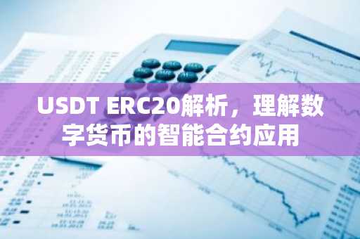 USDT ERC20解析，理解数字货币的智能合约应用