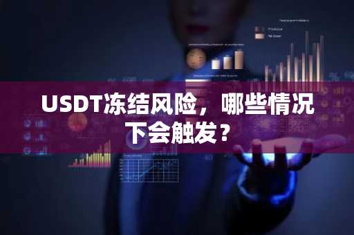 USDT冻结风险，哪些情况下会触发？