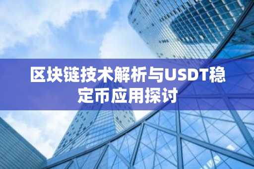 区块链技术解析与USDT稳定币应用探讨