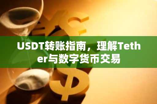 USDT转账指南，理解Tether与数字货币交易
