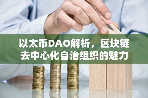 以太币DAO解析，区块链去中心化自治组织的魅力