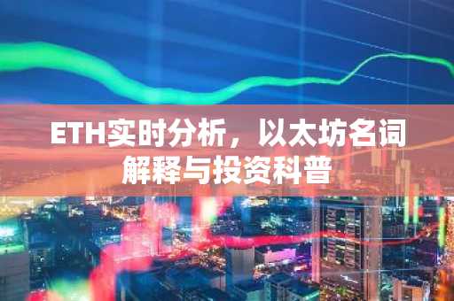 ETH实时分析，以太坊名词解释与投资科普