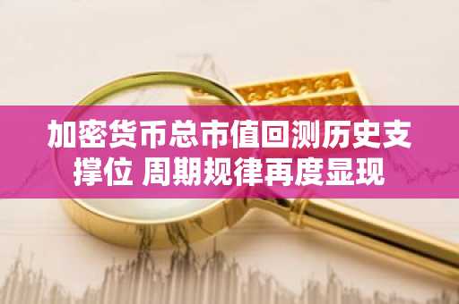 加密货币总市值回测历史支撑位 周期规律再度显现