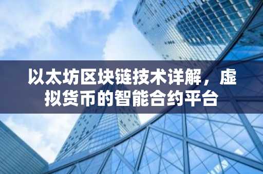 以太坊区块链技术详解，虚拟货币的智能合约平台
