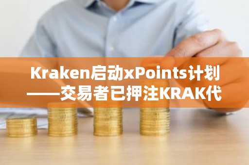Kraken启动xPoints计划——交易者已押注KRAK代币