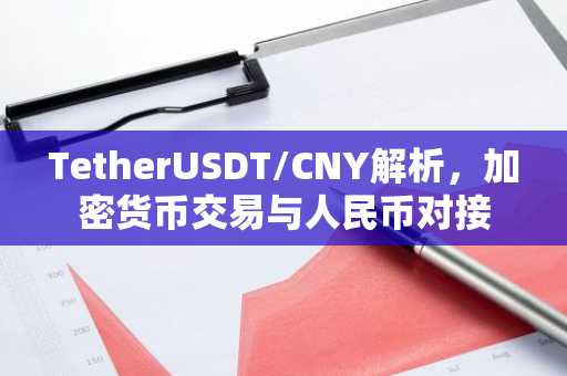 TetherUSDT/CNY解析，加密货币交易与人民币对接