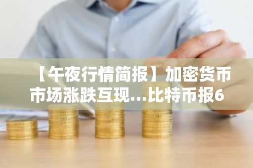 【午夜行情简报】加密货币市场涨跌互现…比特币报64,449美元，以太坊1,888美元