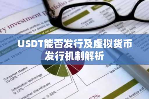 USDT能否发行及虚拟货币发行机制解析