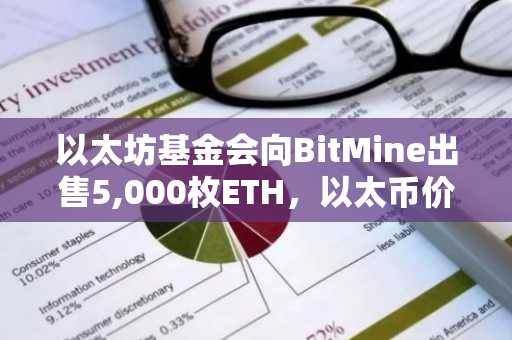 以太坊基金会向BitMine出售5,000枚ETH，以太币价格回升至2千美元上方
