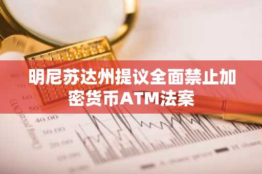 明尼苏达州提议全面禁止加密货币ATM法案