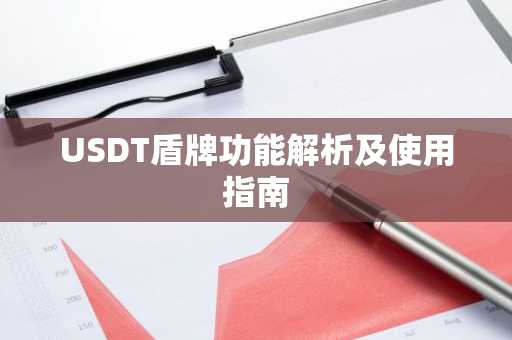 USDT盾牌功能解析及使用指南
