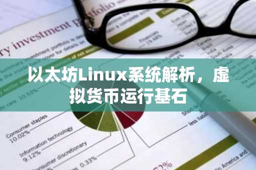 以太坊Linux系统解析，虚拟货币运行基石
