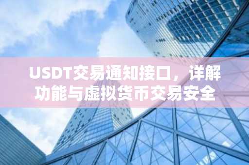 USDT交易通知接口，详解功能与虚拟货币交易安全