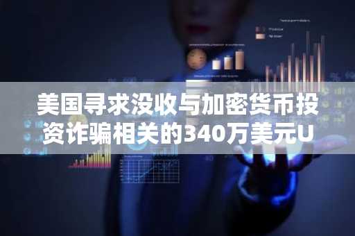 美国寻求没收与加密货币投资诈骗相关的340万美元USDt