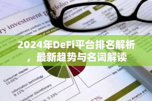 2024年DeFi平台排名解析，最新趋势与名词解读