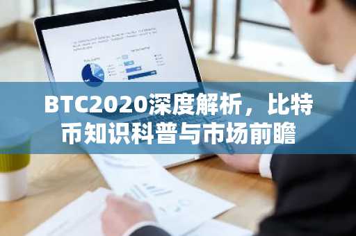 BTC2020深度解析，比特币知识科普与市场前瞻