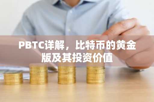 PBTC详解，比特币的黄金版及其投资价值