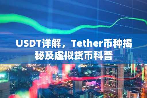 USDT详解，Tether币种揭秘及虚拟货币科普