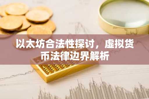 以太坊合法性探讨，虚拟货币法律边界解析