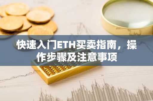 快速入门ETH买卖指南，操作步骤及注意事项