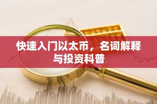 快速入门以太币，名词解释与投资科普