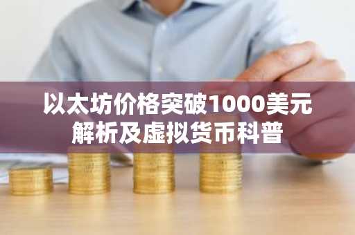 以太坊价格突破1000美元解析及虚拟货币科普