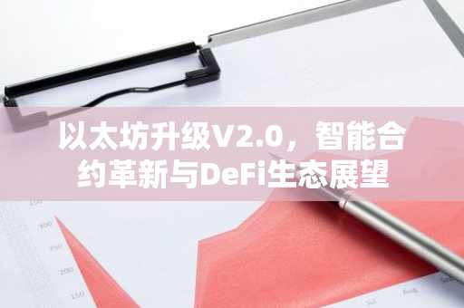 以太坊升级V2.0，智能合约革新与DeFi生态展望