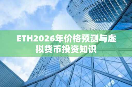 ETH2026年价格预测与虚拟货币投资知识