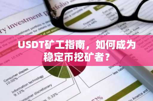 USDT矿工指南，如何成为稳定币挖矿者？