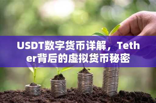 USDT数字货币详解，Tether背后的虚拟货币秘密