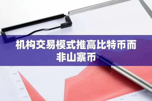 机构交易模式推高比特币而非山寨币