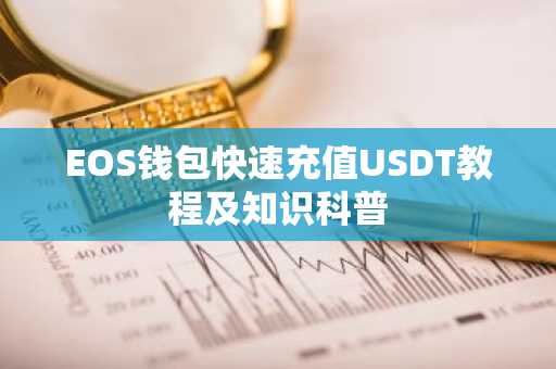 EOS钱包快速充值USDT教程及知识科普
