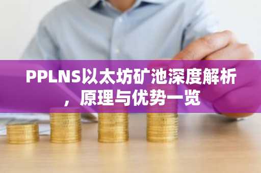 PPLNS以太坊矿池深度解析，原理与优势一览