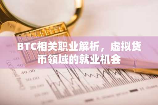 BTC相关职业解析，虚拟货币领域的就业机会