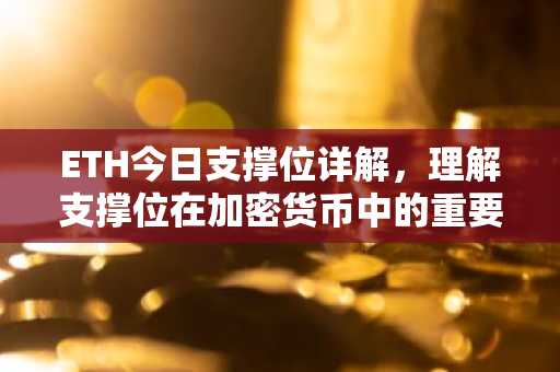 ETH今日支撑位详解，理解支撑位在加密货币中的重要性
