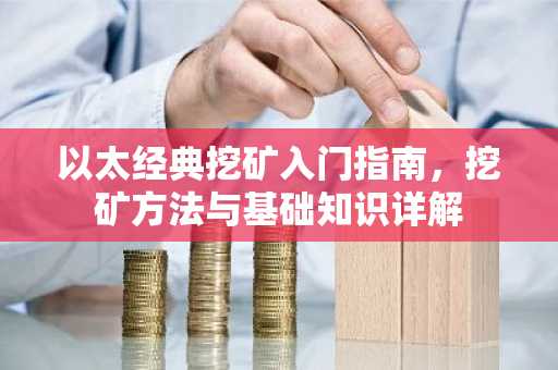 以太经典挖矿入门指南，挖矿方法与基础知识详解