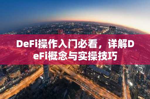 DeFi操作入门必看，详解DeFi概念与实操技巧